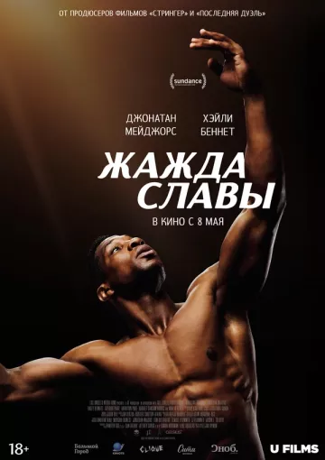 Жажда славы постер