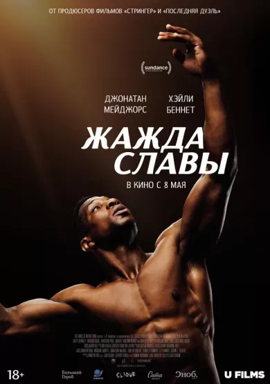 постер Жажда славы