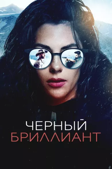 постер Черный бриллиант