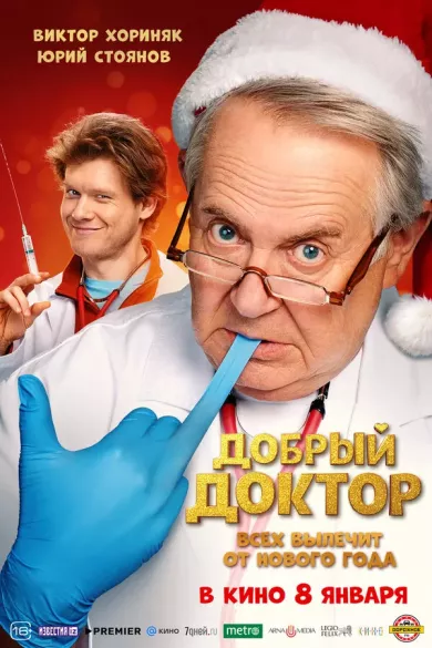 постер Добрый доктор