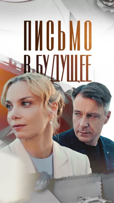Письмо в будущее (фильм 2025)