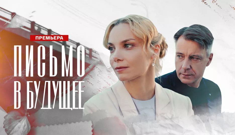 Письмо в будущее (фильм 2025)