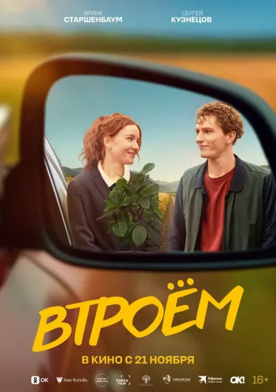 постер Втроём