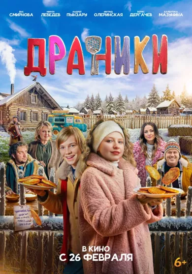 постер Драники