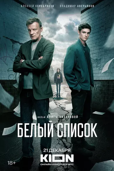постер Белый список