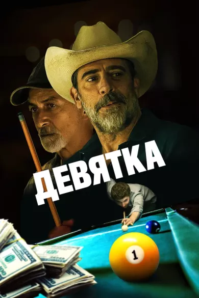 Девятка (фильм 2020)