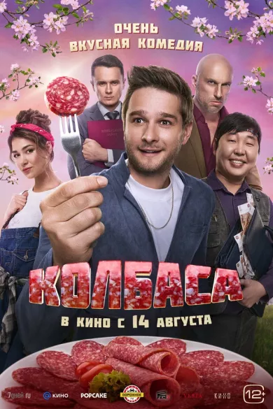 Колбаса (фильм 2025)