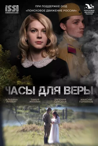 Часы для Веры (фильм 2023)