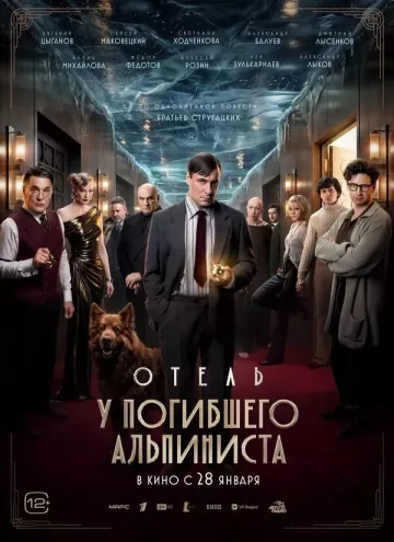Отель «У погибшего альпиниста»