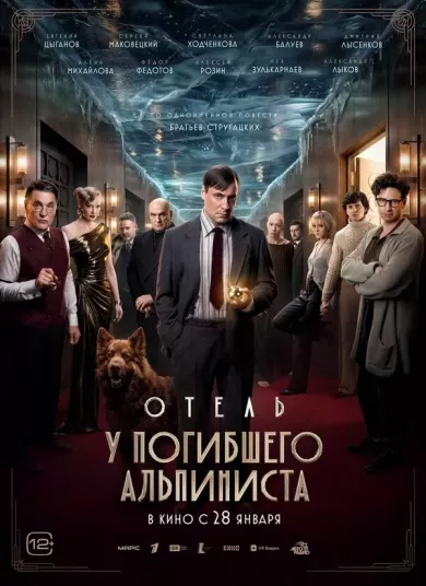 постер Отель «У погибшего альпиниста»