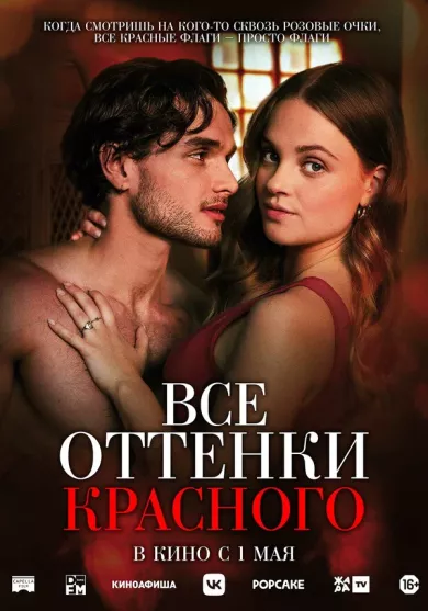 Все оттенки красного (фильм 2025)