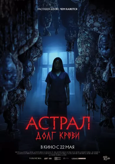 постер Астрал: Долг крови