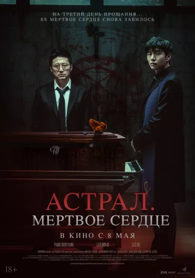 постер Астрал. Мёртвое сердце