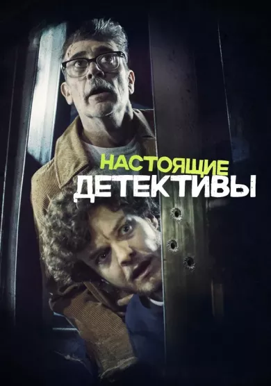 постер Настоящие детективы