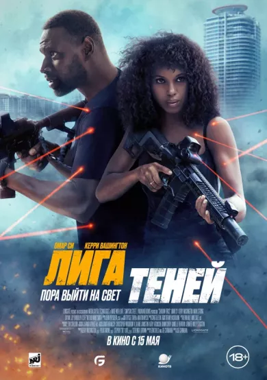 Лига теней (фильм 2025)