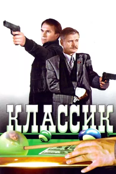постер Классик