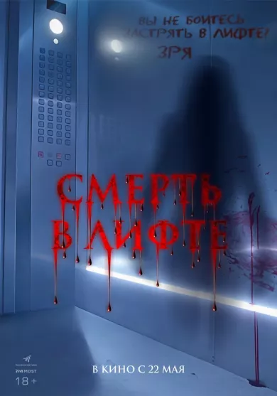 постер Смерть в лифте