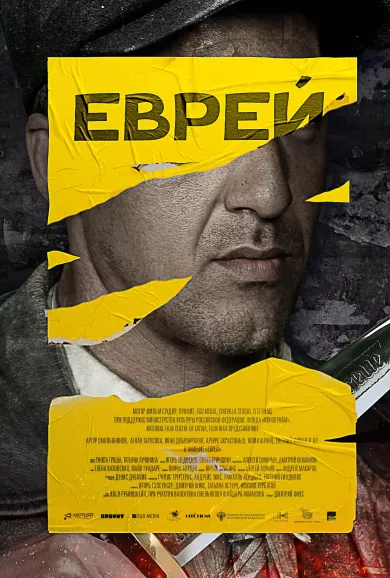постер Еврей