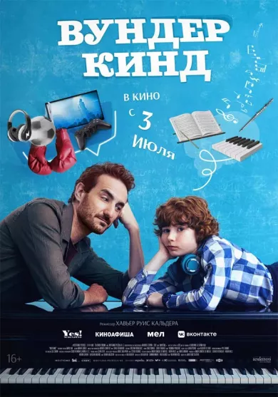 постер Вундеркинд