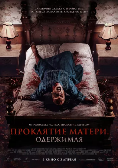Проклятие матери. Одержимая постер