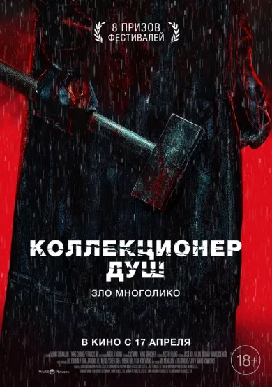 постер Коллекционер душ