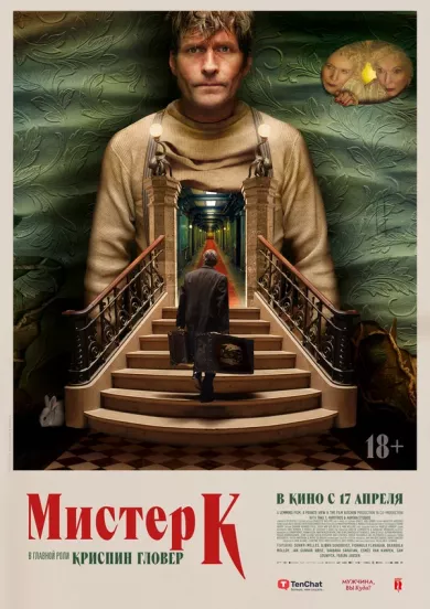 постер Мистер К