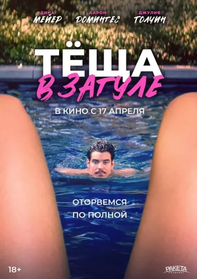 постер Тёща в загуле