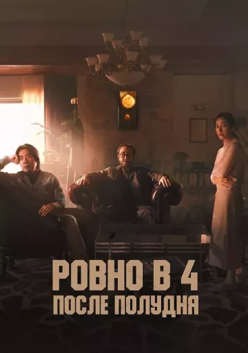 Ровно в 4 после полудня