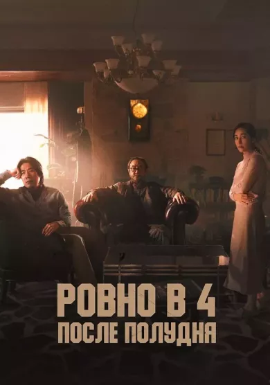 Ровно в 4 после полудня (фильм 2024)