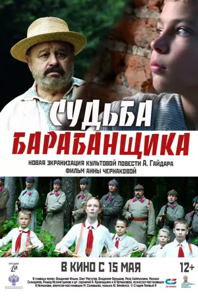 постер Судьба барабанщика