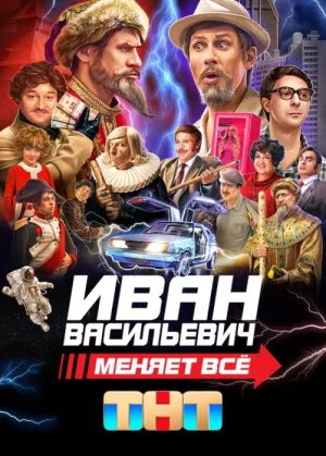 Иван Васильевич меняет всё!