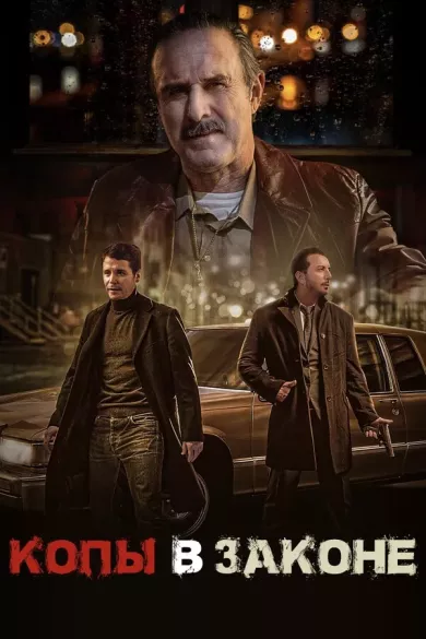 постер Копы в законе