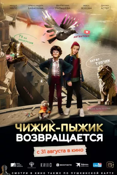 постер Чижик-Пыжик возвращается