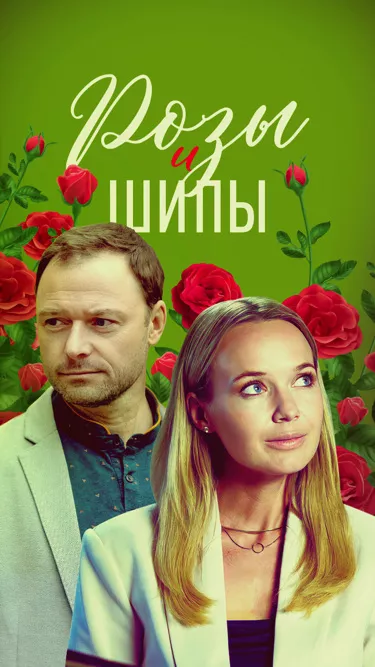 постер Розы и шипы