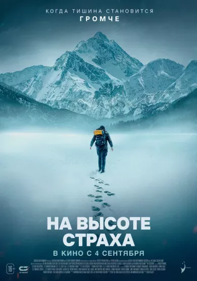 постер На высоте страха