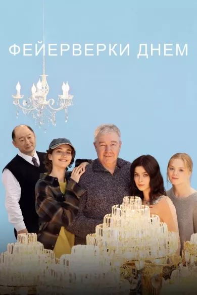 постер Фейерверки днем