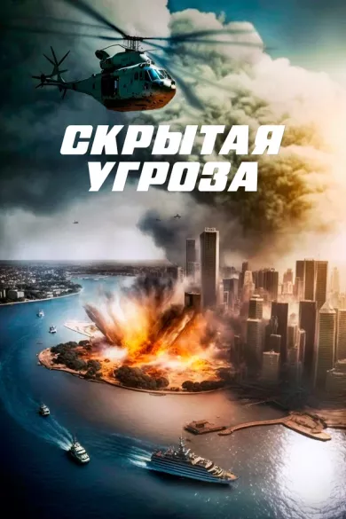 постер Скрытая угроза