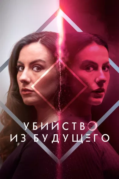 постер Убийство из будущего