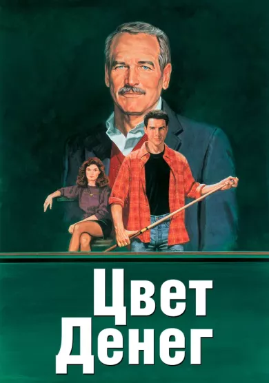 Цвет денег (фильм 1986)