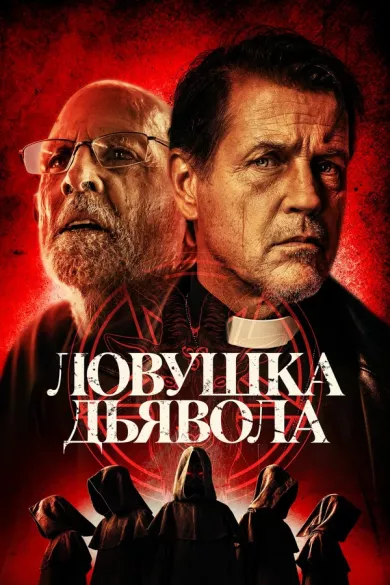 постер Ловушка дьявола