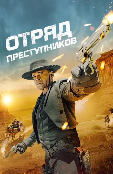 постер Отряд преступников