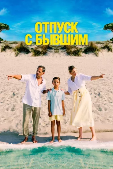 Отпуск с бывшим (фильм 2024)
