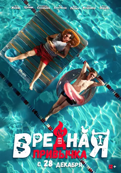 постер Вредная привычка
