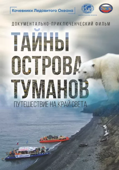 постер Тайны острова туманов
