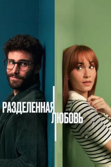 постер Разделённые стеной