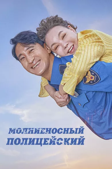постер Молниеносный полицейский