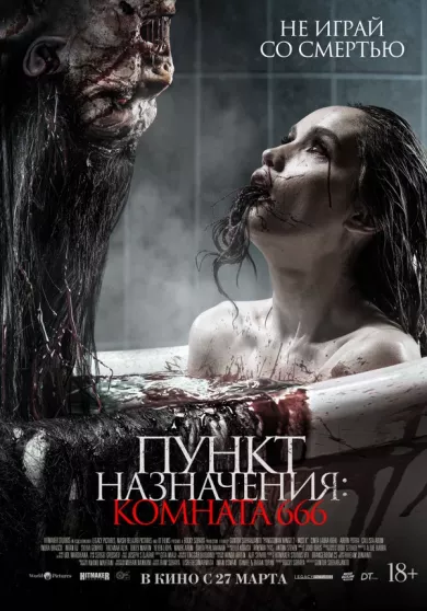 постер Пункт назначения: Комната 666