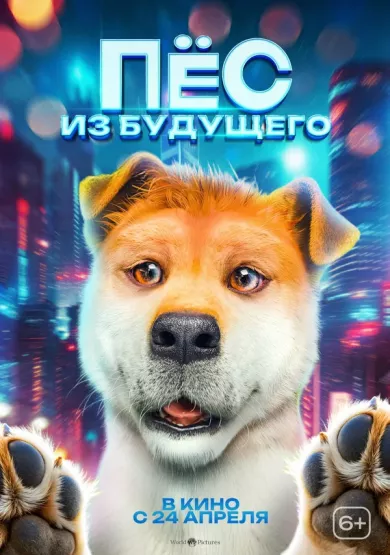 Пёс из будущего (фильм 2024)