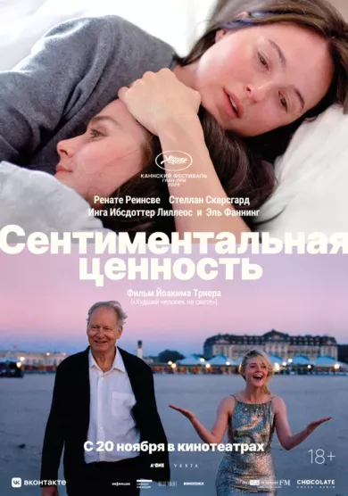 постер Сентиментальная ценность