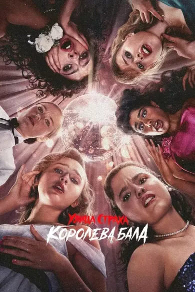 постер Улица Страха: Королева бала